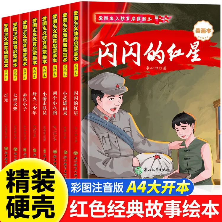 【精装硬壳】儿童红色经典爱国主义教育绘本幼儿园小学课外阅读书
