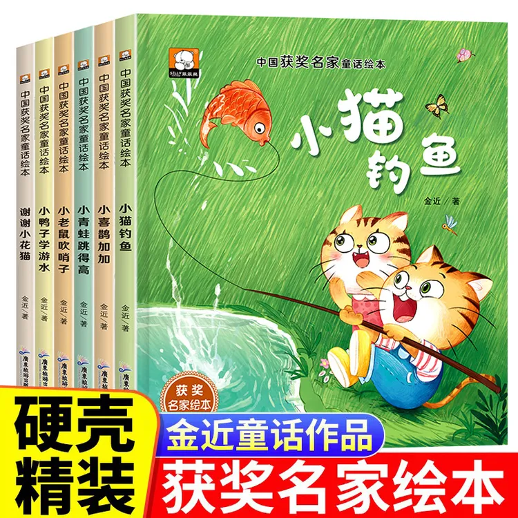 精装硬壳名家获奖童话绘本儿童故事书绘本全6册金近谢谢小花猫