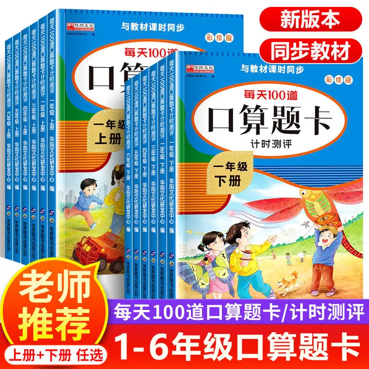小学每天100道口算题卡1-6年级口算天天练数学专项训练题人教版
