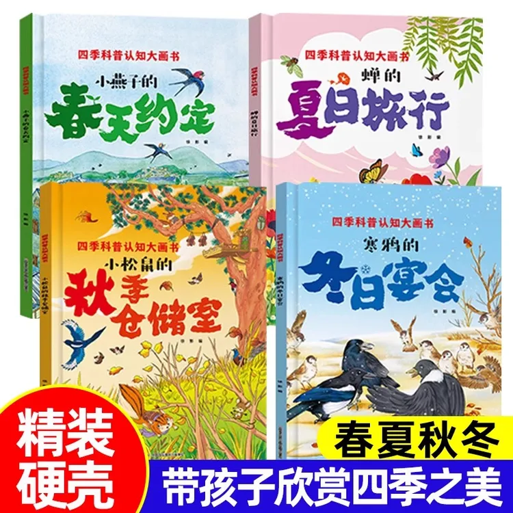 儿童四季科普认知大画书精装硬壳版春夏秋冬四季的变化大画书绘本