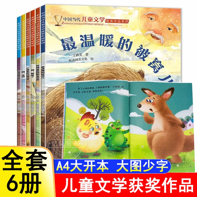 A4大开本儿童获奖文学作品集王轶美名家系列睡前故事阅读打卡绘本