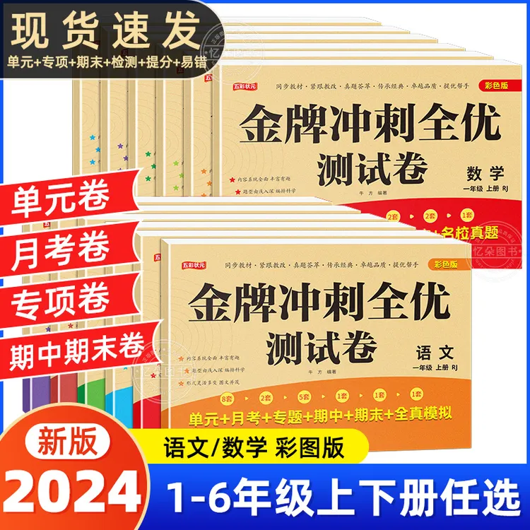 金牌测试卷2025小学生1-6年级语文数学上下册彩图版试卷