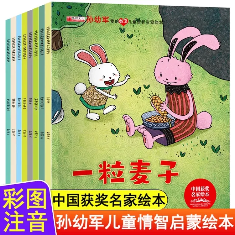 孙幼军爱的教育儿童情商智商启蒙绘本全8册获奖名家绘本儿童故事