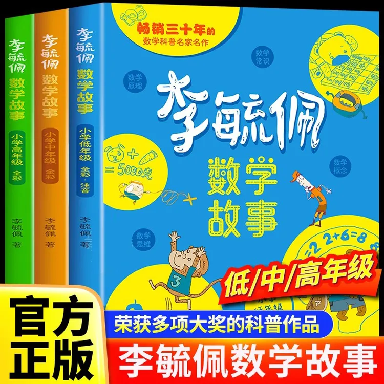 李毓佩数学童话集故事系列小学生低中高年级全套思维训练培养
