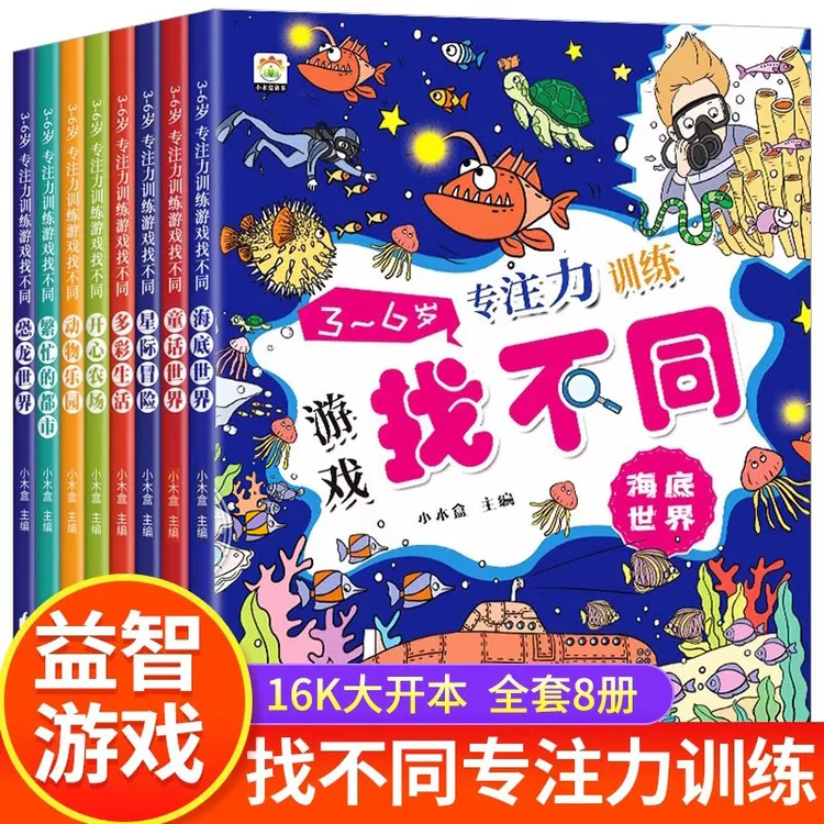 趣味找不同专注力训练书注意力训练 数学思维逻辑观察力