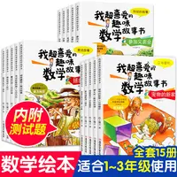 我超喜欢的趣味数学故事书一二三年级数学绘本数学思维训练漫画书