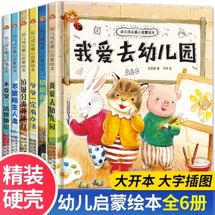 幼儿成长暖心启蒙绘本全6册 我爱去幼儿园硬皮早教故事书