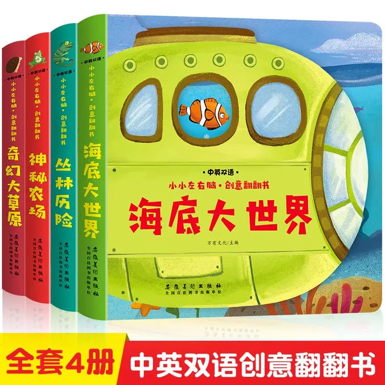 全4册小小左右脑创意翻翻书中英双语启蒙认知益智绘本早教