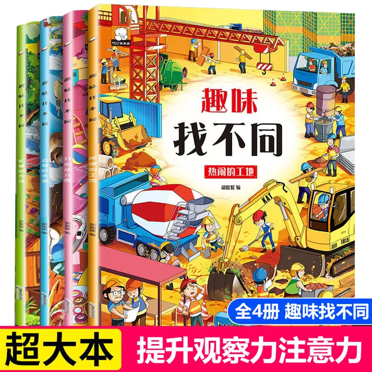 趣味找不同练眼力专注力8到12岁高难度小学生迷宫冒险图画捉迷藏