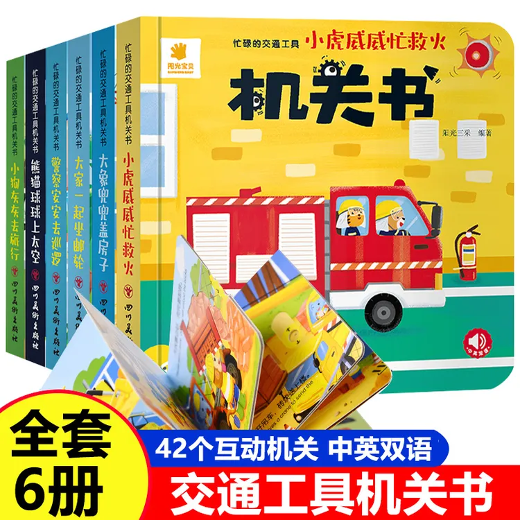 忙碌的交通工具机关书 消防车警车撕不烂推拉书儿童立体3d翻翻书