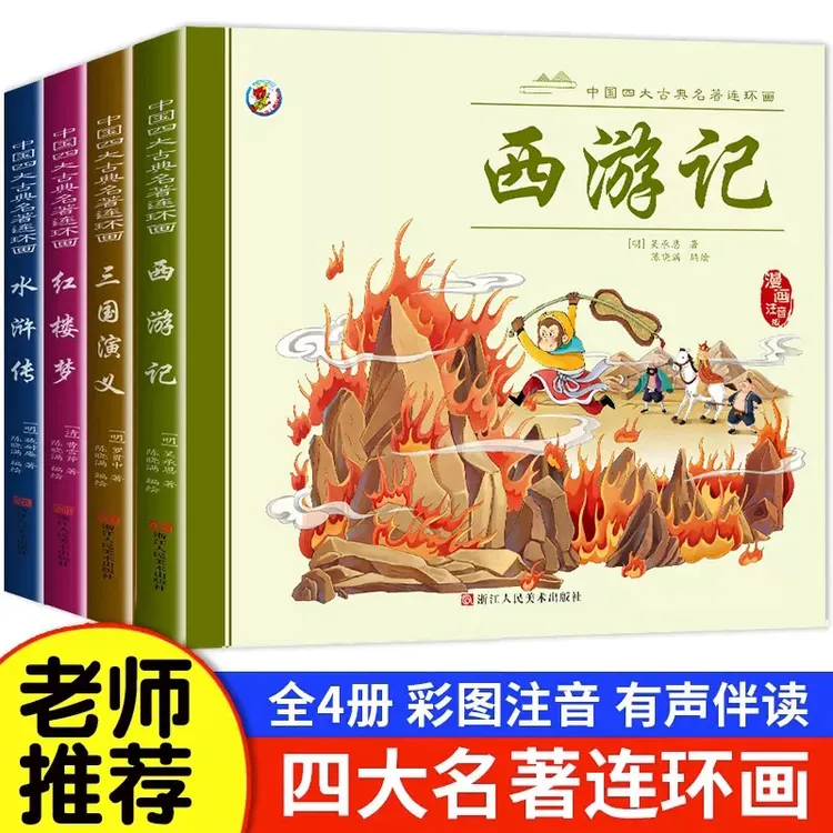 四大名著连环画全套4册注音版西游记儿童绘本童话故事书籍