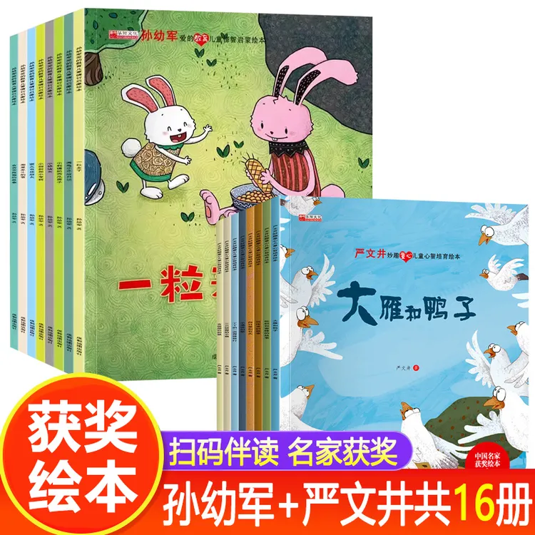 全套16册】中国名家获奖绘本2–8岁孙幼军严文井幼儿园童话故事书
