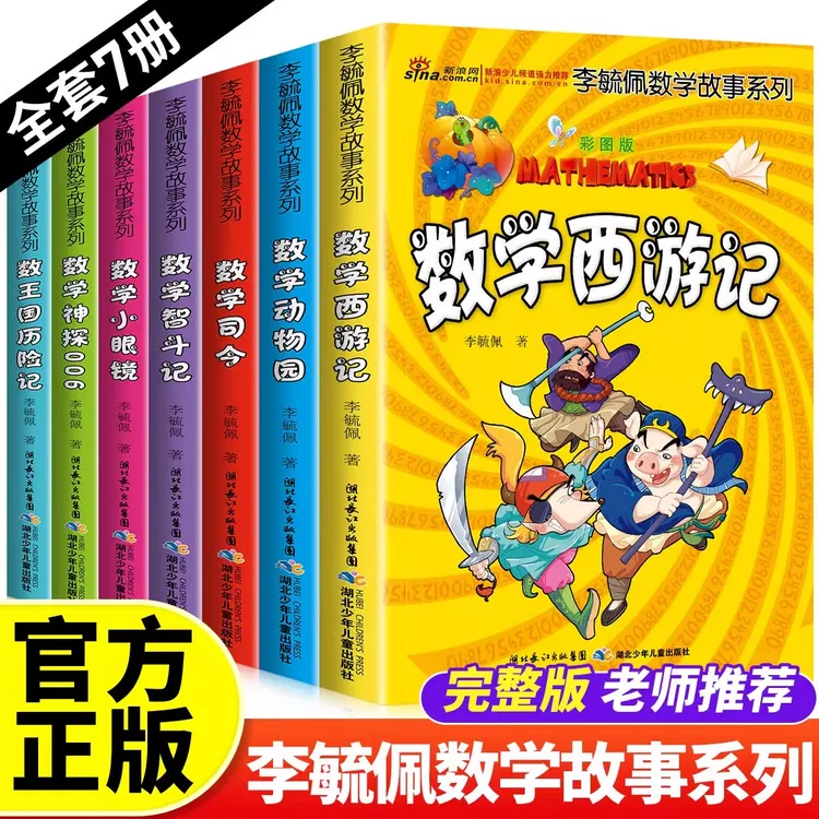 李毓佩数学童话集数学故事系列三四五六年级必读关于数学的课外书