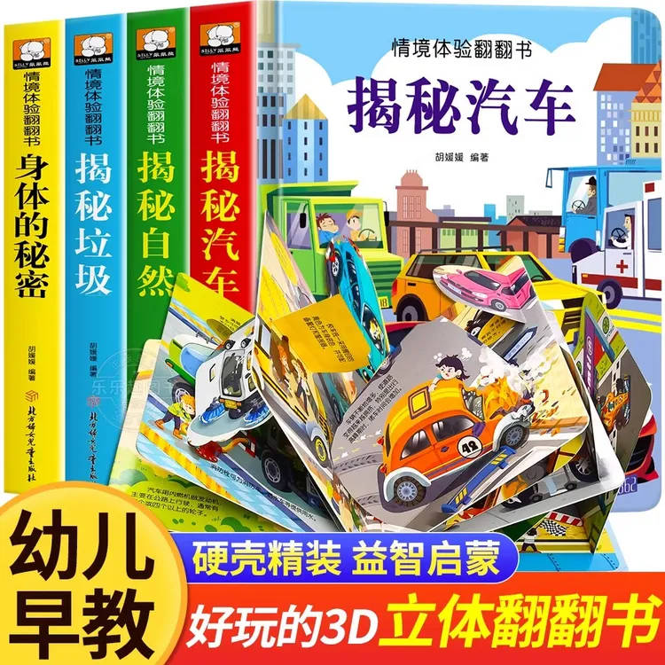 全套4册 儿童立体书3d翻翻书幼儿情景体验绘本宝宝益智撕不烂书籍