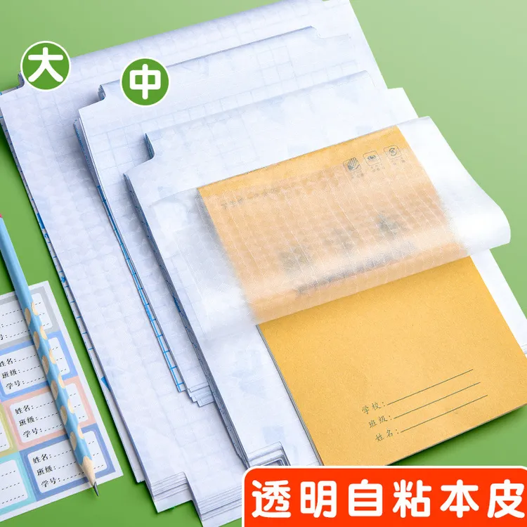 横款练习册专用本子皮自粘书皮书膜本皮防水透明学生防污使用通用