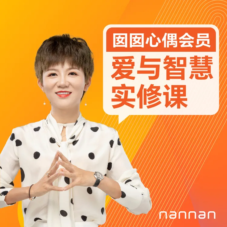 爱与智慧 实修课 【囡囡心偶会员】亲子沟通 学习动力 解决方案