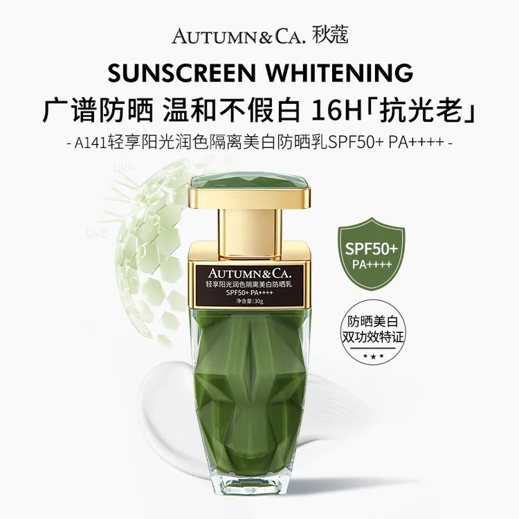 【专柜正品】秋蔻轻享阳光润色隔离防晒乳 SPF50清爽不假白防晒乳