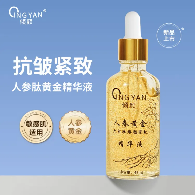 倾颜人参黄金六胜肽焕颜紧致精华液草本植物萃取