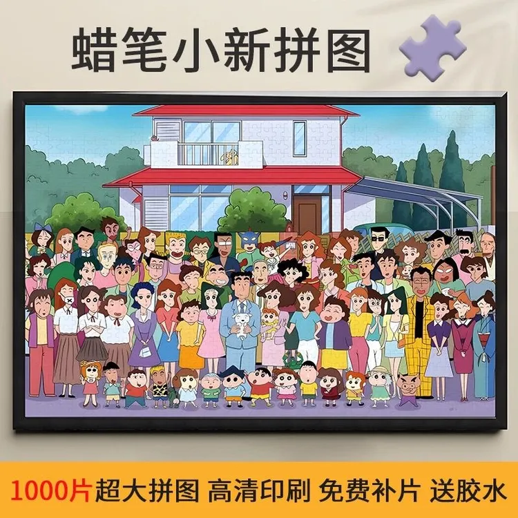 蜡笔小新拼图1000片动漫礼物送闺蜜送情侣之间礼物解压纸质彩盒装