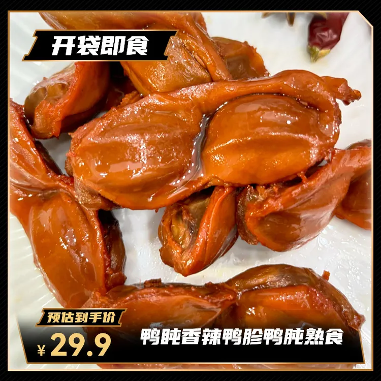 香辣大鸭胗解馋肉类熟食开袋即食小吃鸭胗卤味零食独立小包装鲜香
