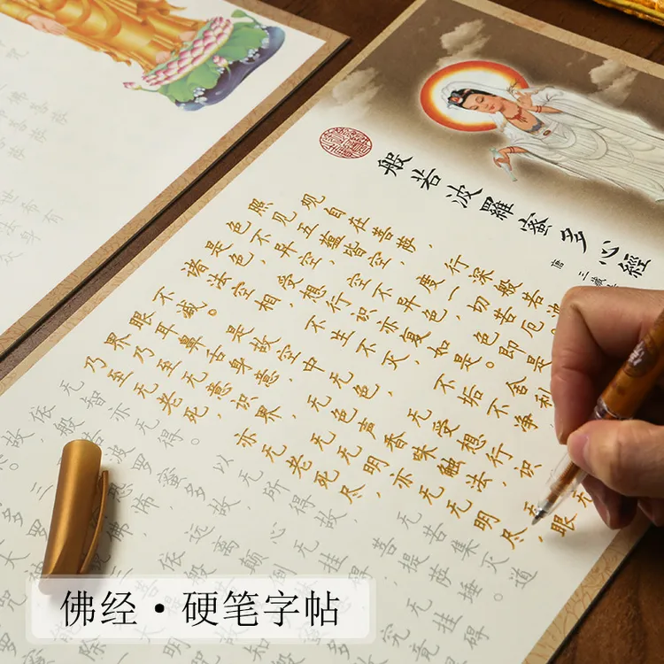 【静心抄经本送笔】临摹字帖简体经 书手抄生僻字注音心经地藏吉祥