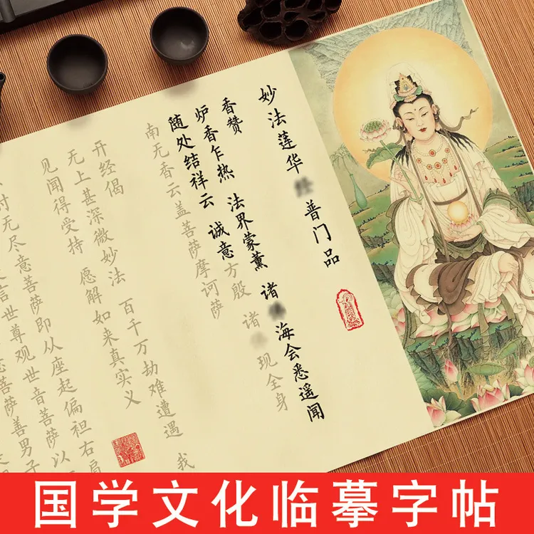 普门品抄经本观世音普门品临摹抄经字帖妙法莲华经钢笔式毛笔普门