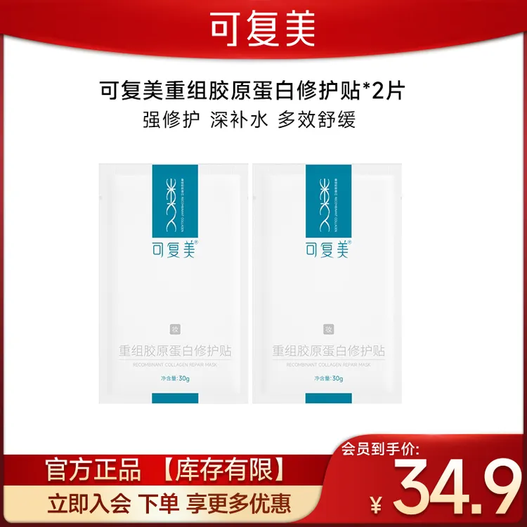【会员派样】可复美重组胶原蛋白修护贴胶原贴*2片  修护舒缓rr