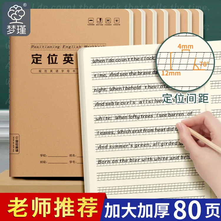 护眼梦瑾16K定位英语本作业本牛皮纸中小学牛皮作业本加厚习题