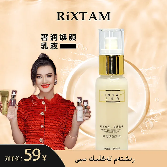 RIXTAM/乐秀丹焕颜乳液奢润补水润滑保湿乳液