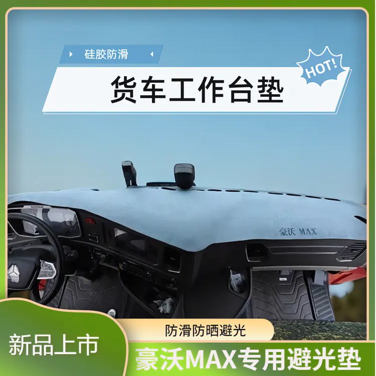 豪沃MAX专用仪表台避光垫高档工作台中控遮阳垫大货车麂皮绒隔热