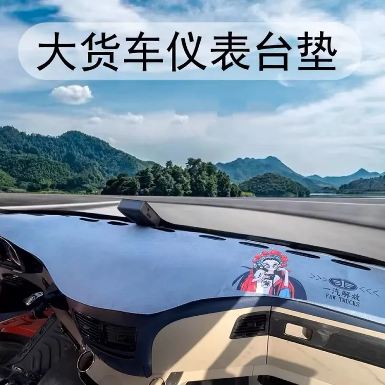 货车专用国潮仪表台避光垫麂皮绒防滑解放欧曼德龙汕德卡豪沃乘龙
