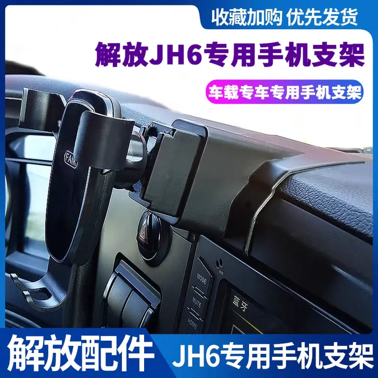 单手操作货车手机支架JH6专用专车手机导航支架jh6驾驶室内饰用品