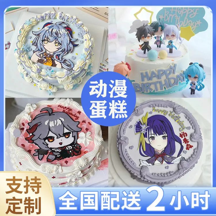 动漫主题生日蛋糕抖音团购糯米纸定制男女生广州深圳全国同城配送