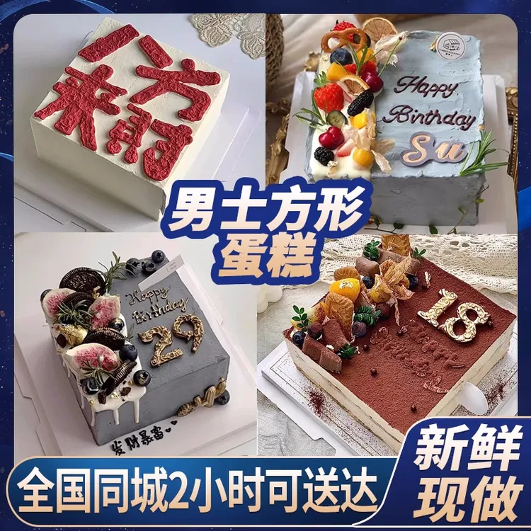 男士方形水果蛋糕定制父亲老公生日蛋糕北京上海深圳全国同城配送