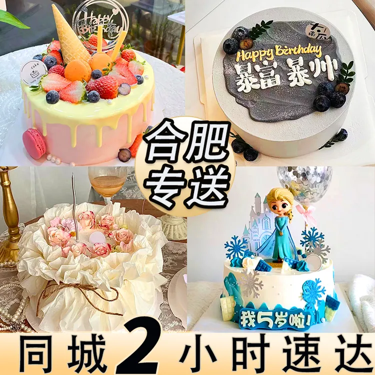 【今日可送达】合肥生日蛋糕免费同城配送网红男女儿童妈妈祝寿定制