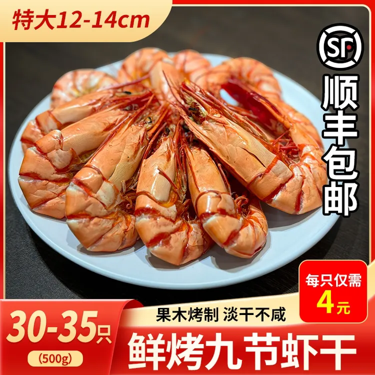 （顺丰包邮）3238型超大号干九节虾干斑节虾