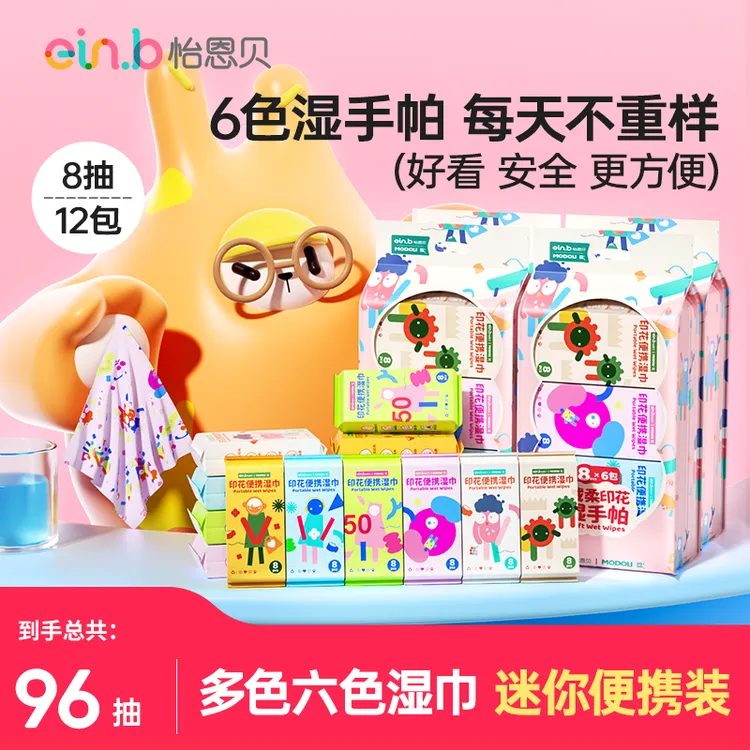 怡恩贝多彩绒柔湿巾小包随身装手口专用便携湿纸巾