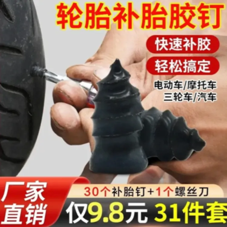 【31件】汽车电动车摩托车补胎胶钉真空胎补胎工具补胎神器