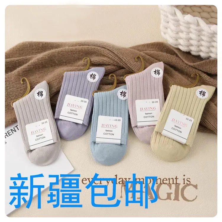 【新疆包邮】男女款纯色双针纯棉中筒袜 耐磨吸汗防臭运动秋冬