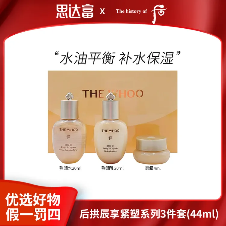后拱辰享紧塑化妆品组合套装水乳霜推荐补水保湿新版3件套44ml