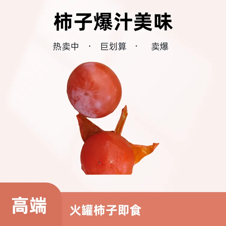 火罐柿子一口爆汁
