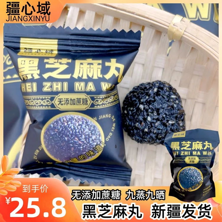 疆心域黑芝麻坚果丸营养健康软糯黑芝麻坚果丸晚上必备充饥食品
