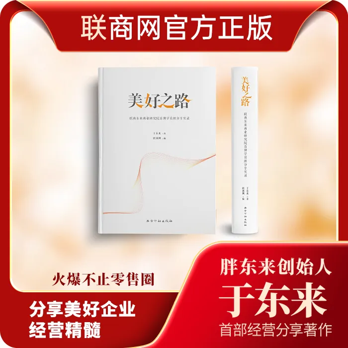 《美好之路》胖东来创始人于东来著 联商网出版 读懂胖东来 