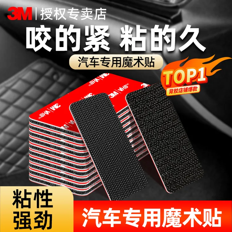 3M魔术贴强力带背胶双面无痕贴耐高温固定汽车脚垫专用高粘度防滑