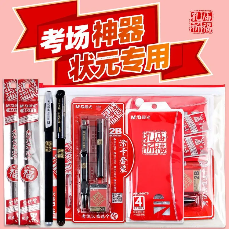 晨光2b涂卡笔孔庙祈福考试专用文具套装福袋中高考专用工具全套