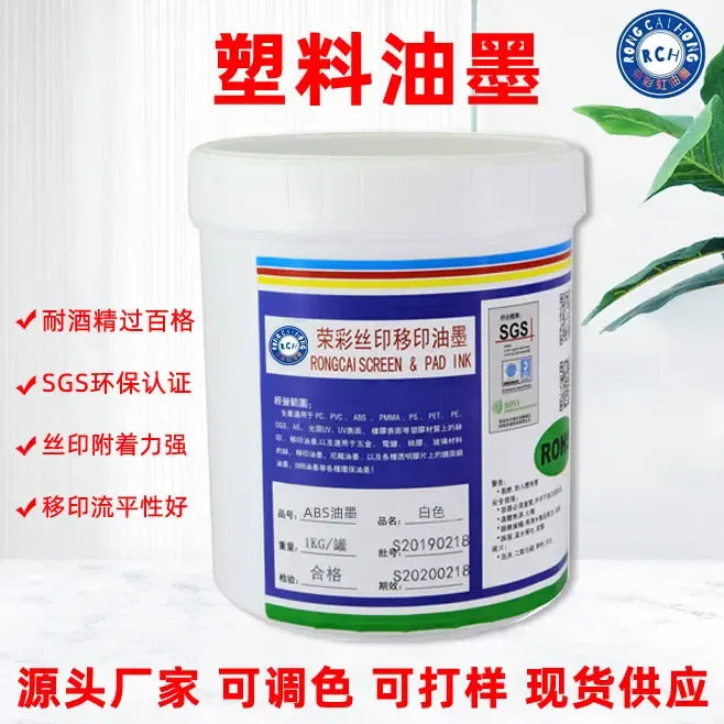 塑料丝印油墨耐酒精200次免烘烤自干移印ABS亚克力PC塑胶PVC油墨