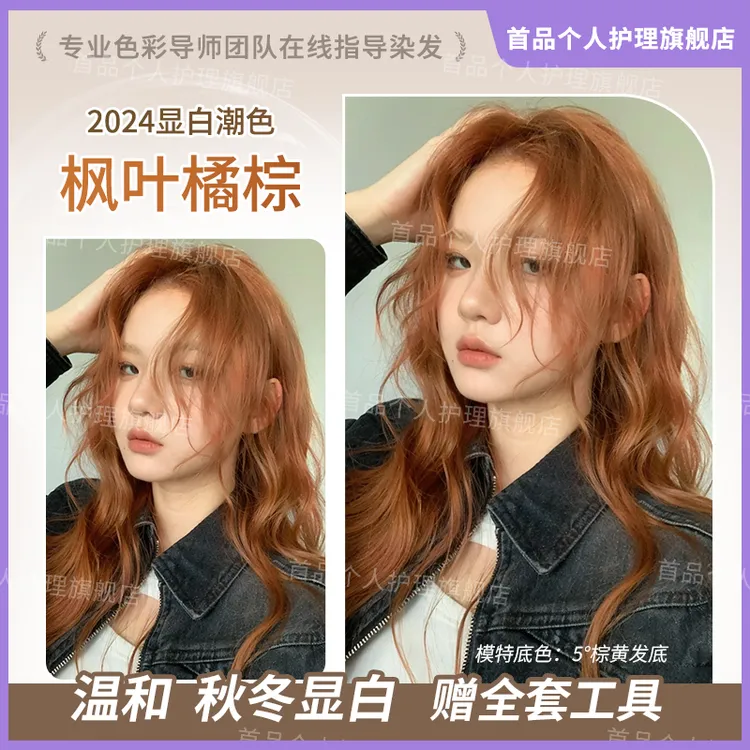 免漂枫叶橘棕色染发膏剂忆浅茶摩卡植物天然纯自己在家染泡泡丝芸