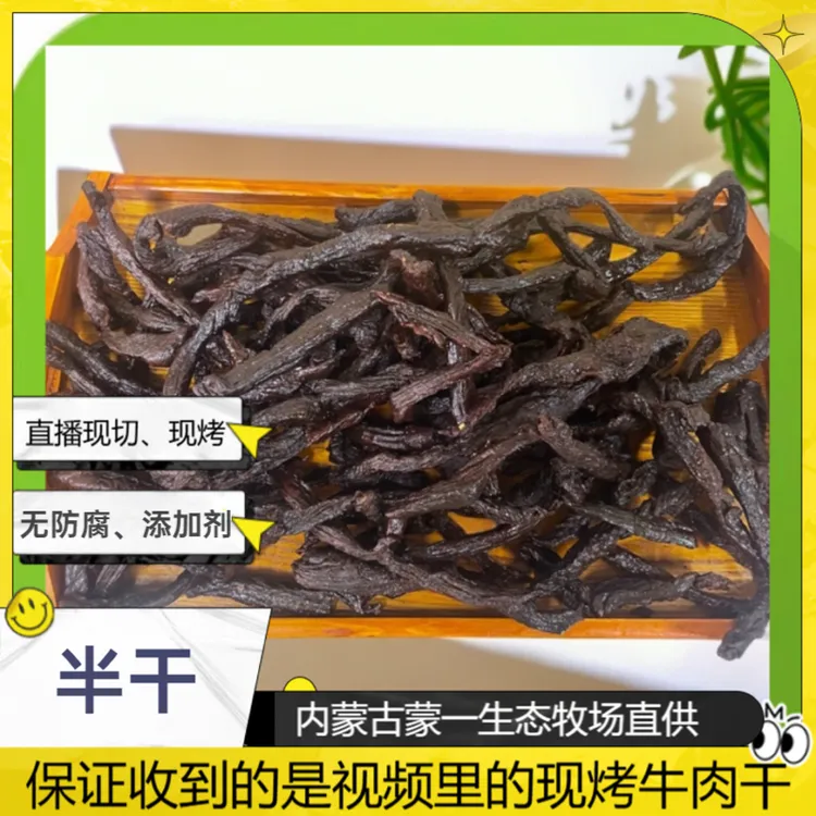 【蒙一】现烤生态跑坡牛肉干  半干