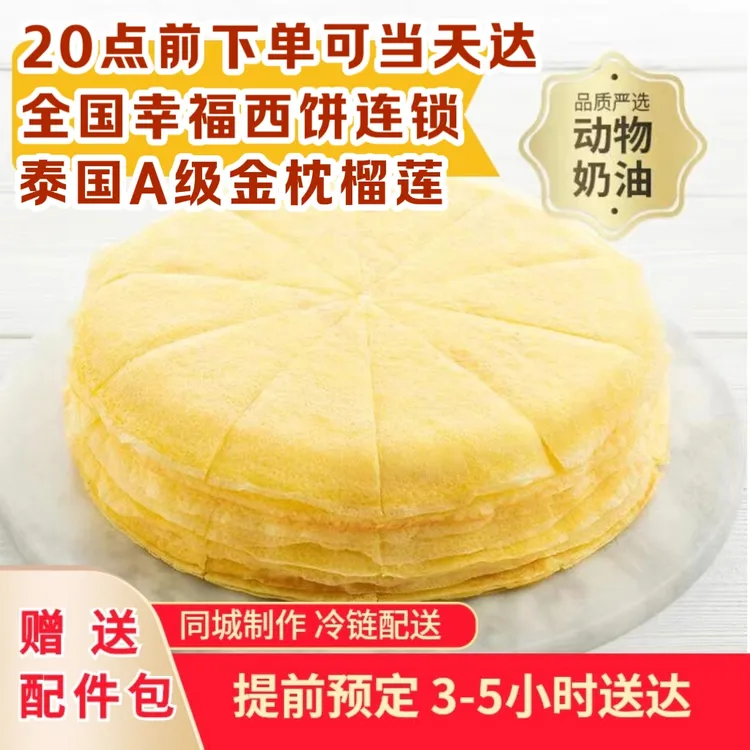 【幸福西饼】榴莲千层下午茶蛋糕露营聚会芒果榴芒双拼点心6-8英寸
