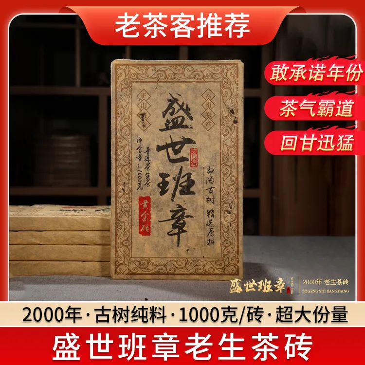 【班章生茶】2000年正宗云南盛世班章老生茶 香甜顺滑 1000克/砖